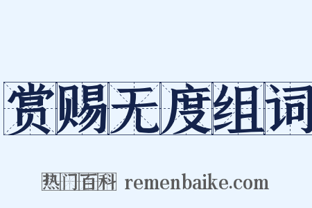 赏赐无度组词是什么意思的图片
